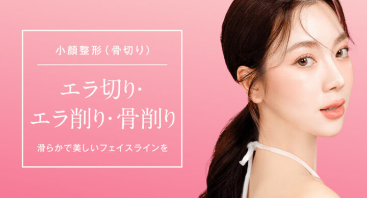 湘南美容クリニック エラ削り