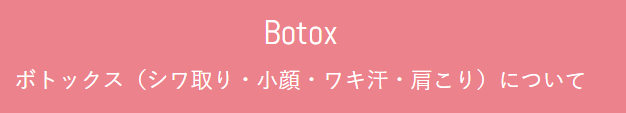 クララ美容皮膚科 那覇院　肩ボトックス