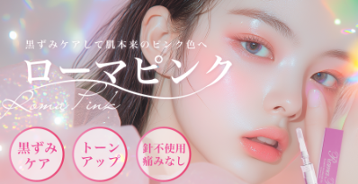 ルラ美容クリニック　ローマピンク　バナー