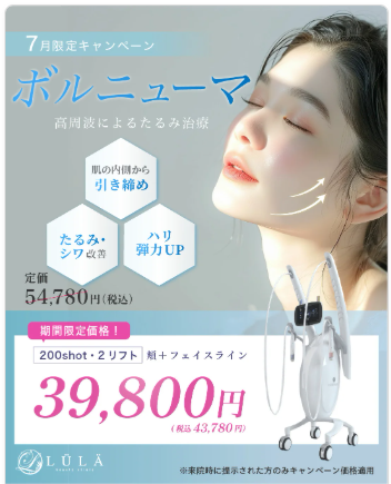 ルラ美容クリニック　ボルニューマ