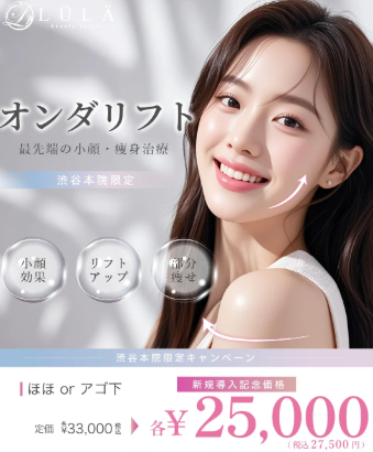 ルラ美容クリニック　オンダリフト
