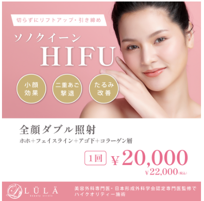 ルラ美容クリニック　ハイフ