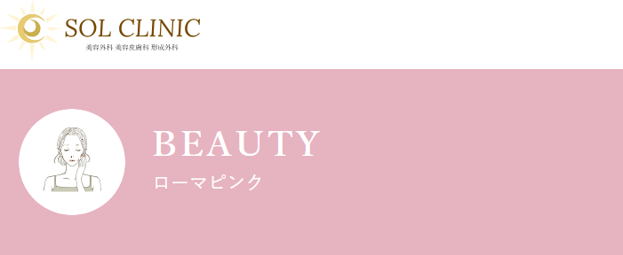 ソルクリニック　ローマピンク