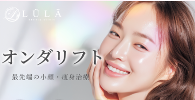 ルラ美容クリニック　オンダリフトバナー