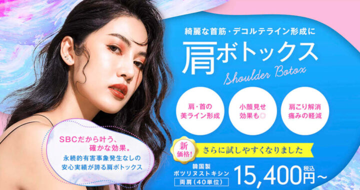 湘南美容クリニック 肩ボトックス
