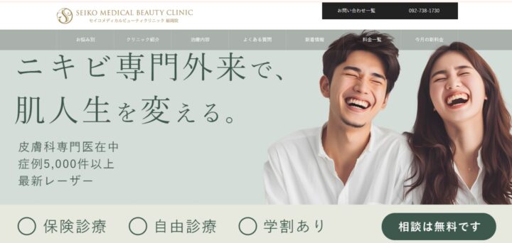 セイコメディカルビューティークリニック　福岡院