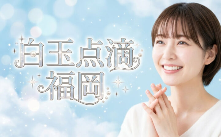 白玉点滴　福岡　アイキャッチ
