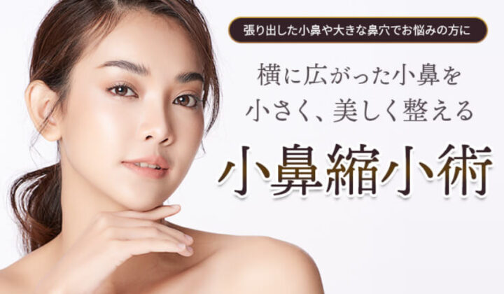 ツツイ美容外科　小鼻縮小