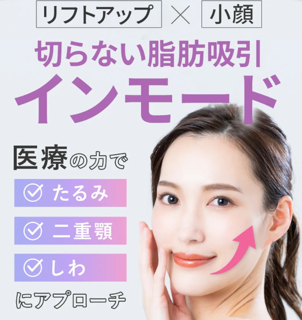 ウィルビークリニック　インモード