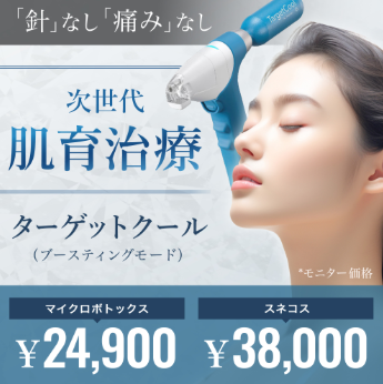 自由が丘ウェルエイジングビューティークリニック　ターゲットクール