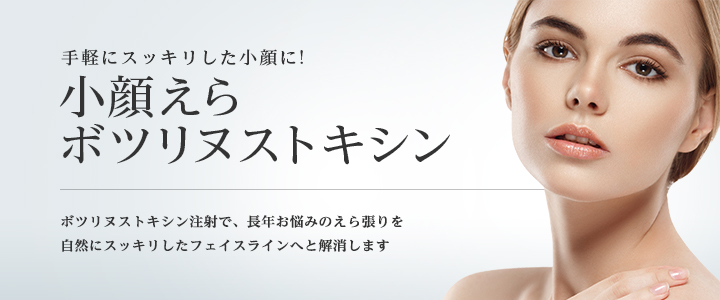 東京美容外科 エラボトックス