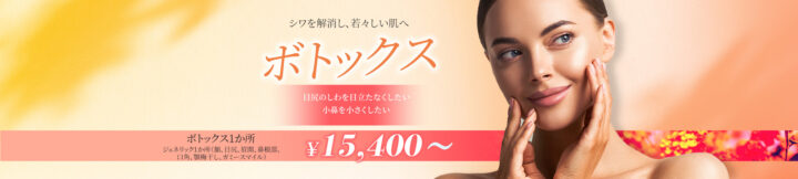 いとうらんクリニック四条烏丸 エラボトックス