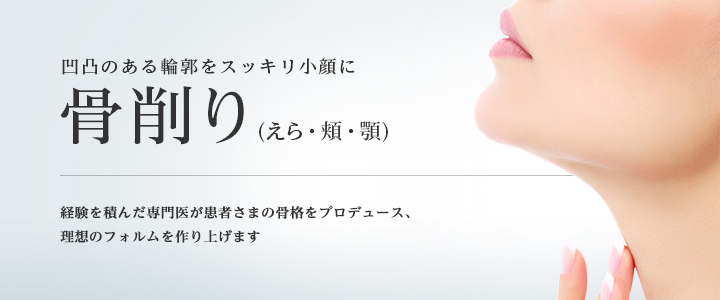 東京美容外科 エラ削り