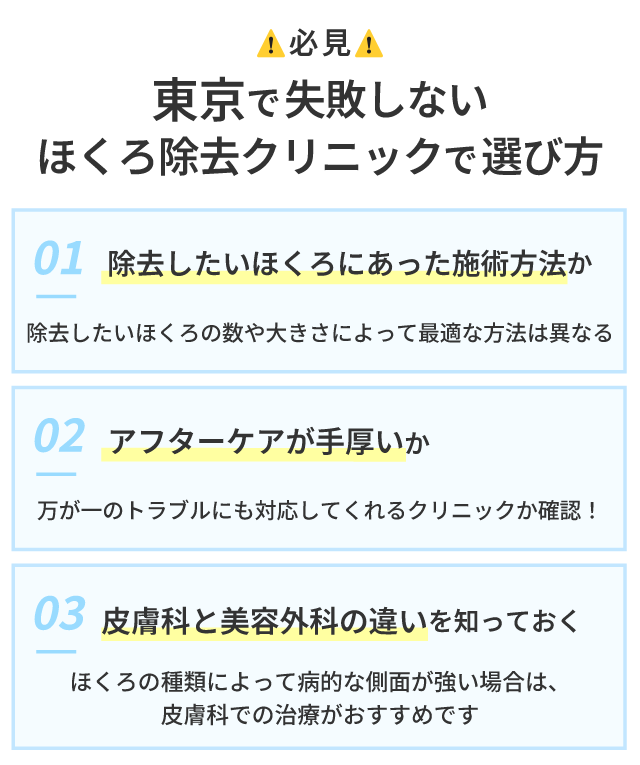 東京で失敗しないほくろ除去クリニックの選び方