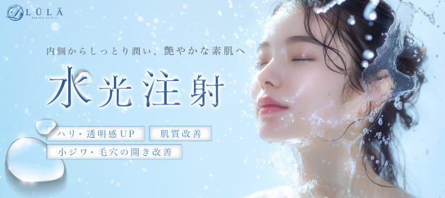ルラ美容クリニック　水光注射