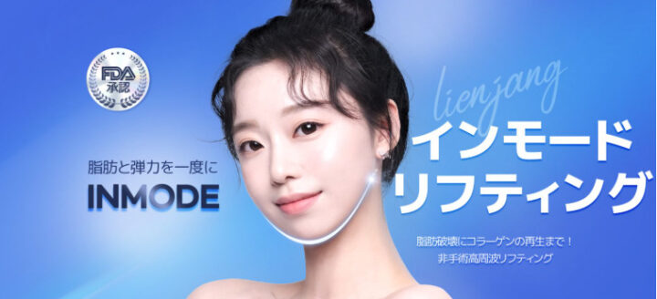 リエンジャン美容クリニック　インモード