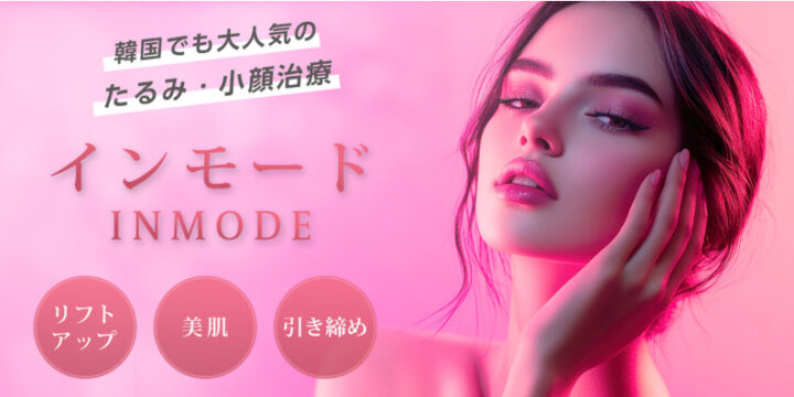 クリニックK ブロッサム　インモード