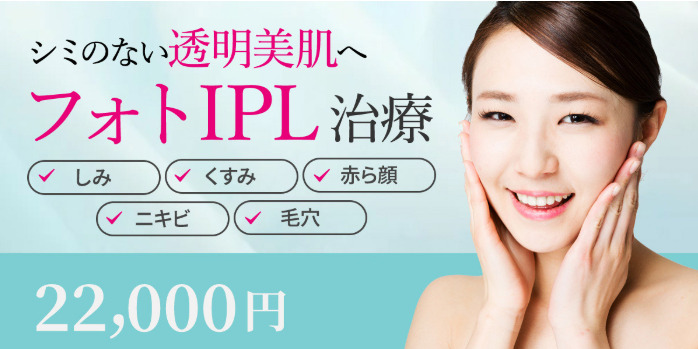 みやびスキンクリニック IPL