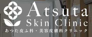 あつた皮膚科