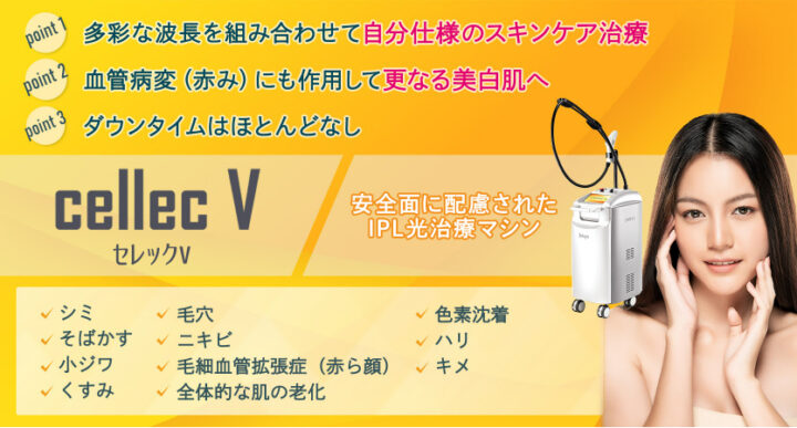 聖心美容クリニック　セレックV