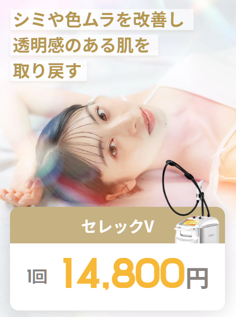 リゼクリニック　セレックV