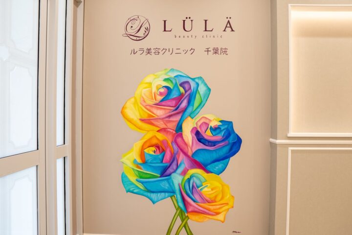 ルラ美容クリニック　シミ取り