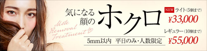 城本クリニック　ほくろ除去