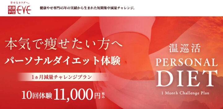 健康やせイヴ