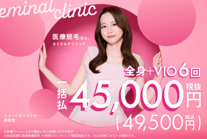 エミナルクリニック医療脱毛