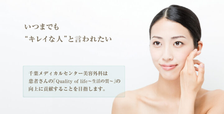 千葉メディカルセンター 美容外科 シミ取り
