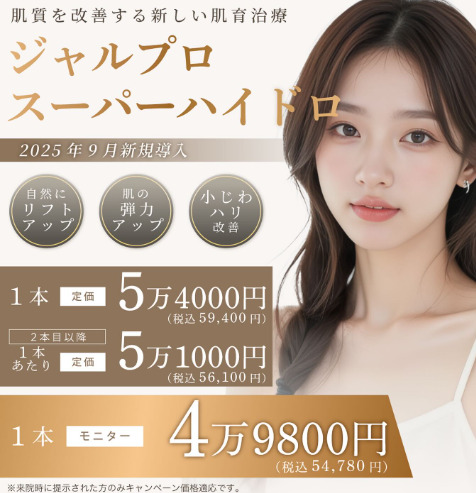 ルラ美容クリニック　ジャルプロスーパーハイドロ