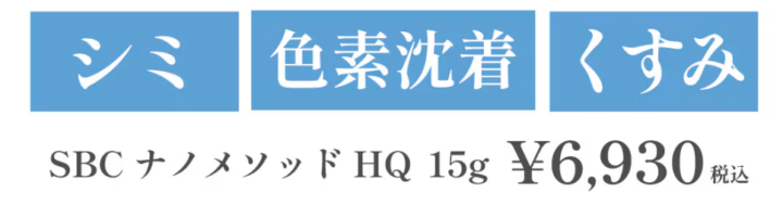SBCナノメソッドHQ