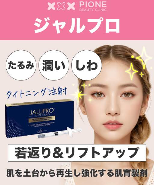 ピオーネ ビューティー クリニック　ジャルプロスーパーハイドロ