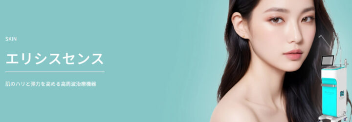 TAクリニック　エリシスセンス