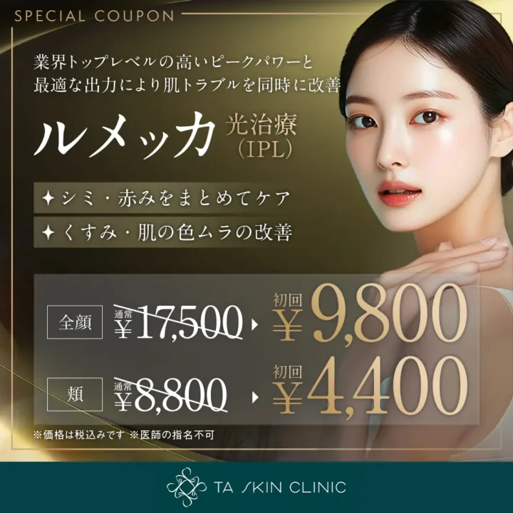 TAクリニック　ルメッカ