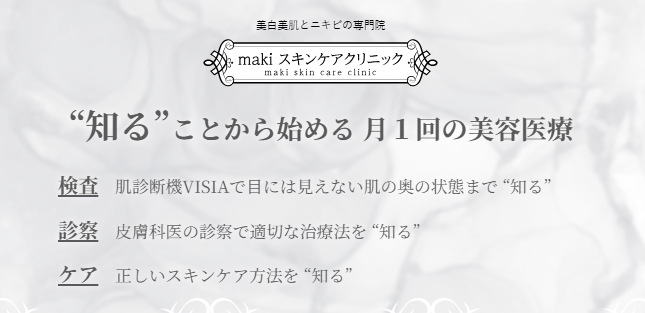 makiスキンケアクリニック