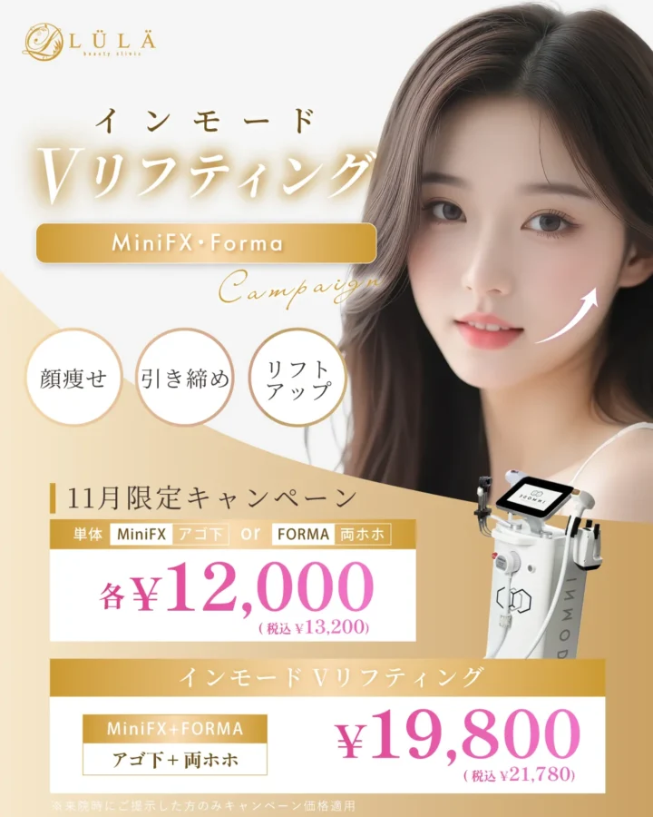 ルラ美容クリニック　インモード