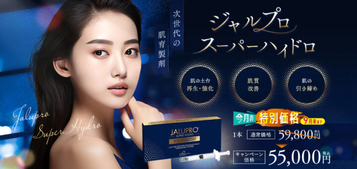 湘南美容クリニック　ジャルプロスーパーハイドロ