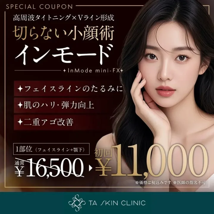 TAクリニック　インモード