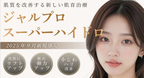 ルラ美容クリニック　ジャルプロスーパーハイドロ