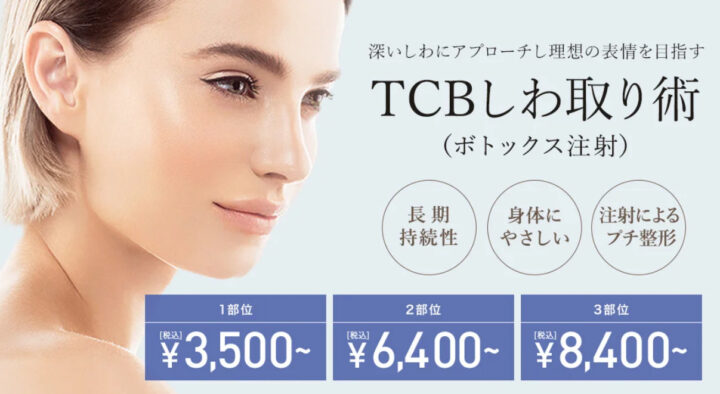 TCB　ボトックス