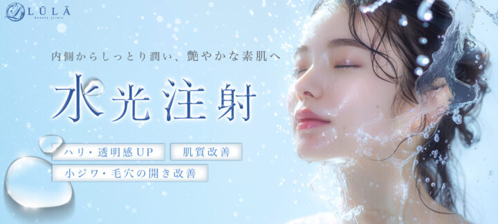 ルラ　水光注射