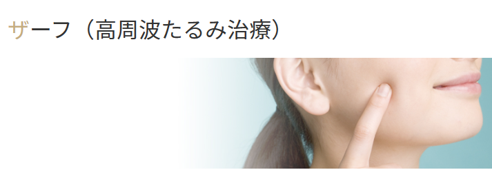 みやび形成外科　XERF（ザーフ）