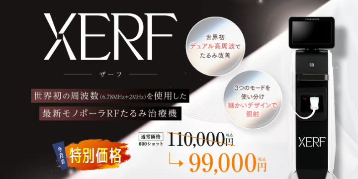 湘南美容クリニック　XERF（ザーフ）