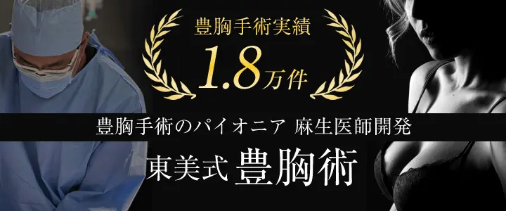 東京美容外科　豊胸