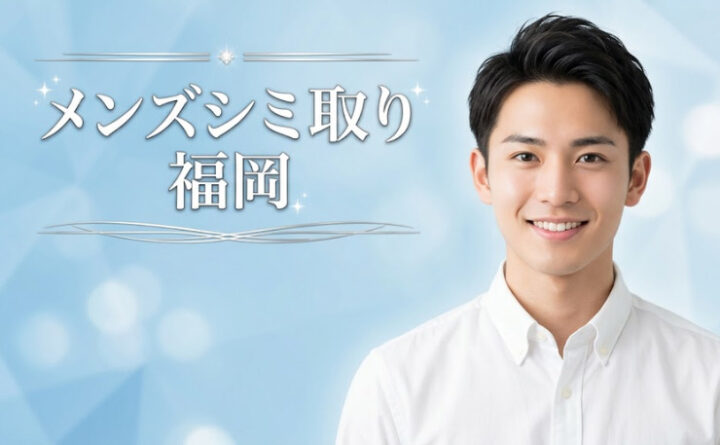 メンズシミ取り　福岡　アイキャッチ