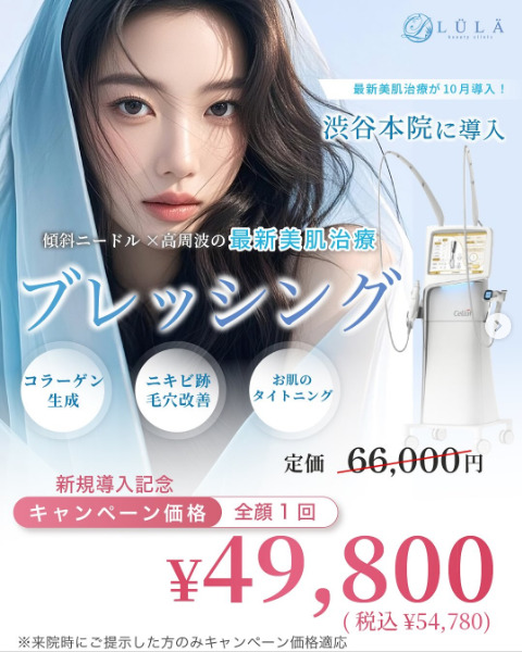 ルラ美容クリニック ブレッシング