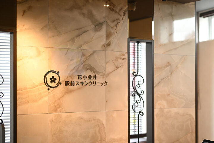 花小金井駅前スキンクリニック