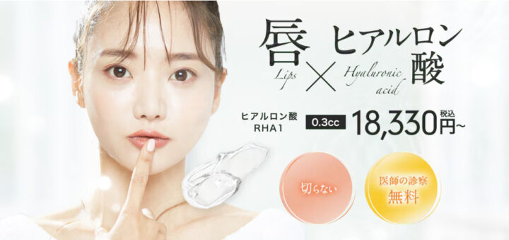 湘南美容クリニック　唇ヒアルロン酸