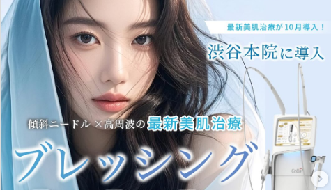 ルラ美容クリニック ブレッシング